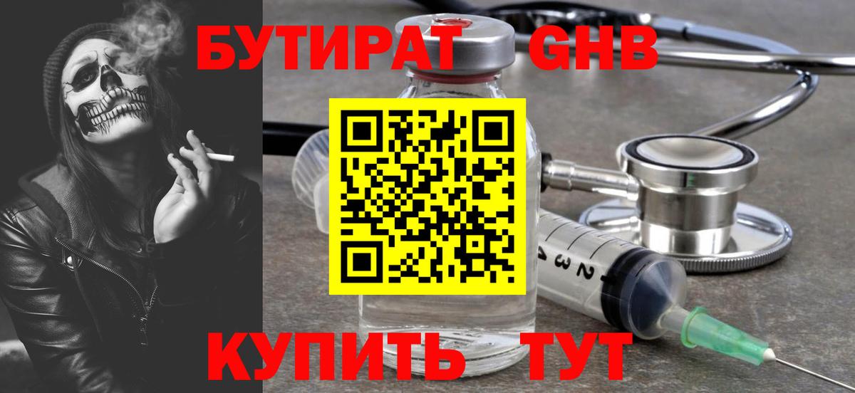 Бутират GHB Ярославль