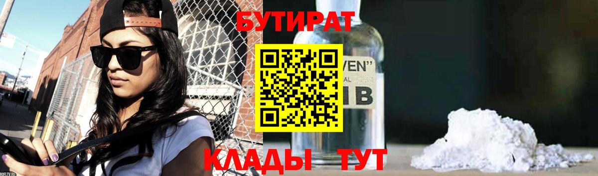 Ярославль  БУТИРАТ 99%  БУТИРАТ  Вход с VPN 