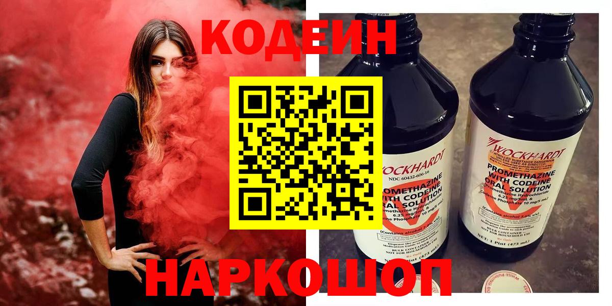 Кодеиновый сироп Lean Purple Drank  Вход с VPN  Ярославль  Codein Purple Drank 